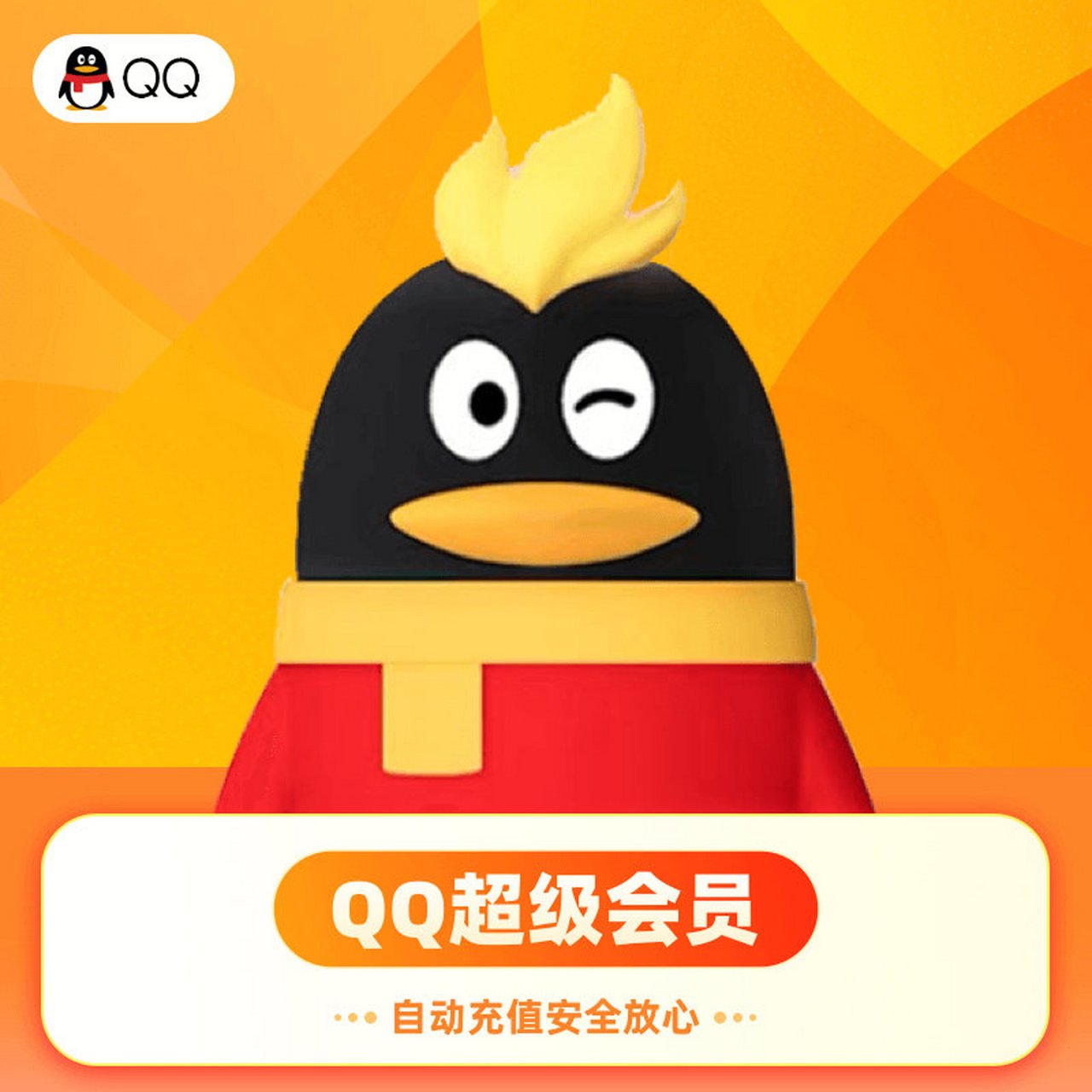QQ會員怎么充值更便宜？各種鉆石會員有什么用處？