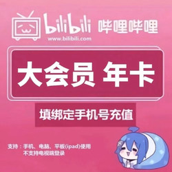 B站38大促：大會員年卡低至98元